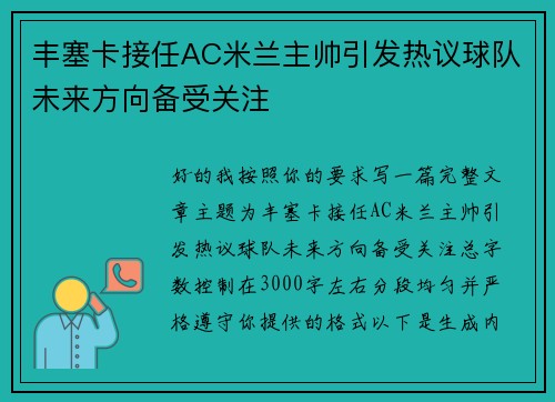丰塞卡接任AC米兰主帅引发热议球队未来方向备受关注