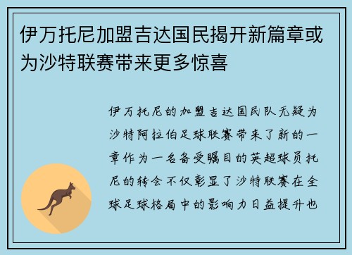 伊万托尼加盟吉达国民揭开新篇章或为沙特联赛带来更多惊喜