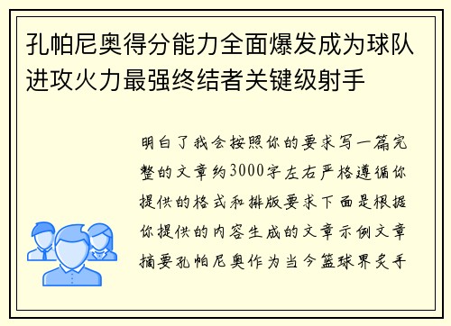 孔帕尼奥得分能力全面爆发成为球队进攻火力最强终结者关键级射手