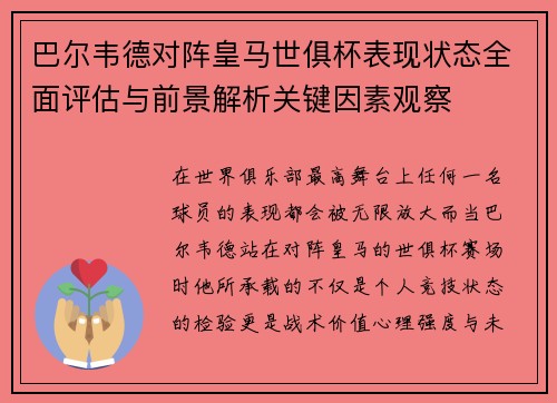 巴尔韦德对阵皇马世俱杯表现状态全面评估与前景解析关键因素观察