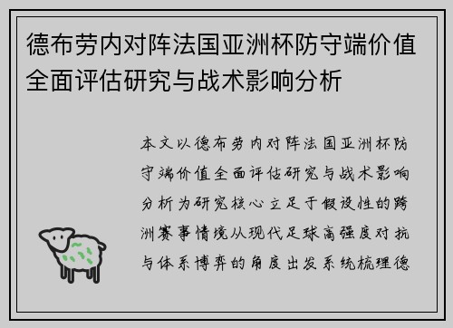德布劳内对阵法国亚洲杯防守端价值全面评估研究与战术影响分析