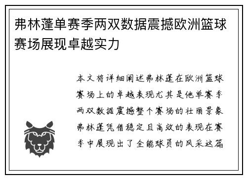 弗林蓬单赛季两双数据震撼欧洲篮球赛场展现卓越实力