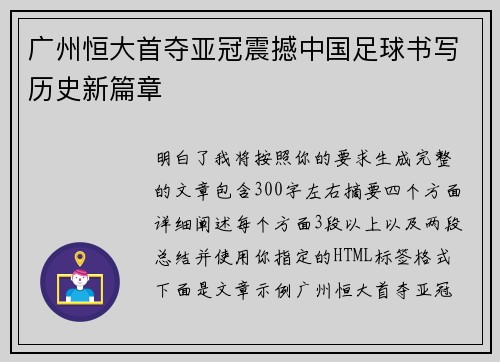 广州恒大首夺亚冠震撼中国足球书写历史新篇章
