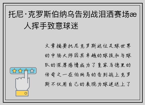 托尼·克罗斯伯纳乌告别战泪洒赛场感人挥手致意球迷