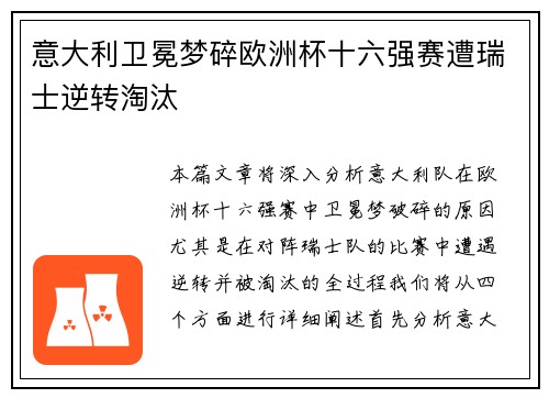 意大利卫冕梦碎欧洲杯十六强赛遭瑞士逆转淘汰