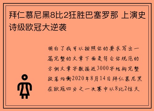 拜仁慕尼黑8比2狂胜巴塞罗那 上演史诗级欧冠大逆袭