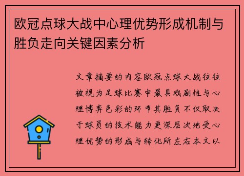 欧冠点球大战中心理优势形成机制与胜负走向关键因素分析