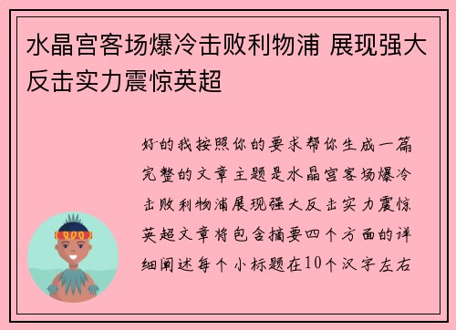 水晶宫客场爆冷击败利物浦 展现强大反击实力震惊英超