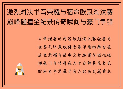 激烈对决书写荣耀与宿命欧冠淘汰赛巅峰碰撞全纪录传奇瞬间与豪门争锋史