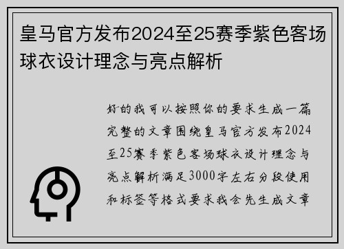 皇马官方发布2024至25赛季紫色客场球衣设计理念与亮点解析