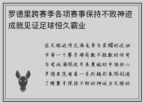 罗德里跨赛季各项赛事保持不败神迹成就见证足球恒久霸业