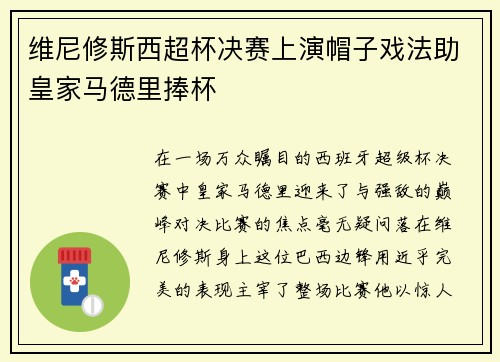 维尼修斯西超杯决赛上演帽子戏法助皇家马德里捧杯