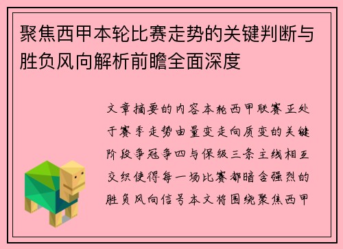 聚焦西甲本轮比赛走势的关键判断与胜负风向解析前瞻全面深度