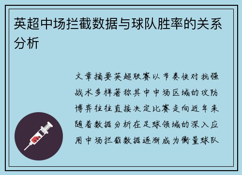 英超中场拦截数据与球队胜率的关系分析