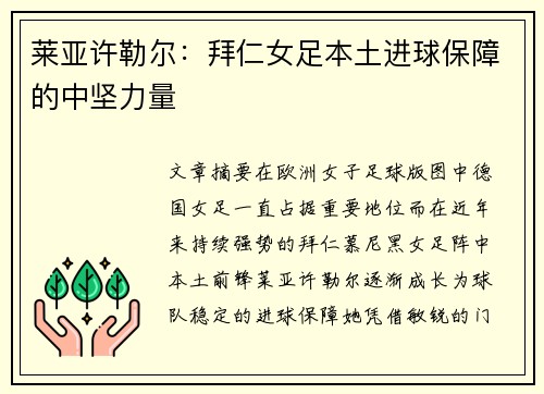 莱亚许勒尔：拜仁女足本土进球保障的中坚力量