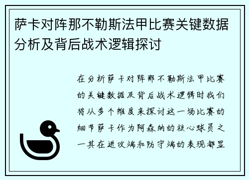 萨卡对阵那不勒斯法甲比赛关键数据分析及背后战术逻辑探讨