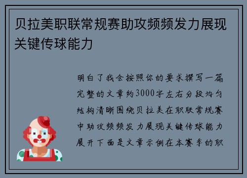 贝拉美职联常规赛助攻频频发力展现关键传球能力