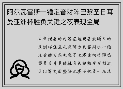 阿尔瓦雷斯一锤定音对阵巴黎圣日耳曼亚洲杯胜负关键之夜表现全局