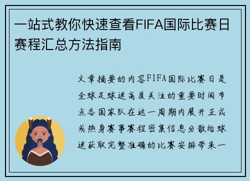 一站式教你快速查看FIFA国际比赛日赛程汇总方法指南