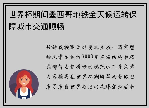 世界杯期间墨西哥地铁全天候运转保障城市交通顺畅