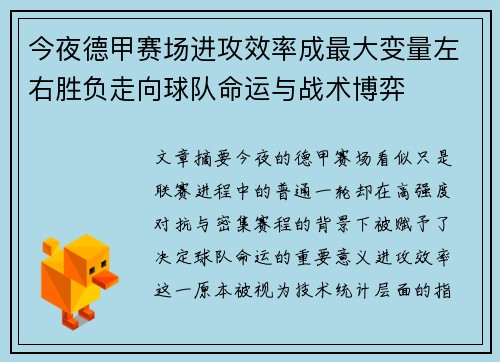 今夜德甲赛场进攻效率成最大变量左右胜负走向球队命运与战术博弈
