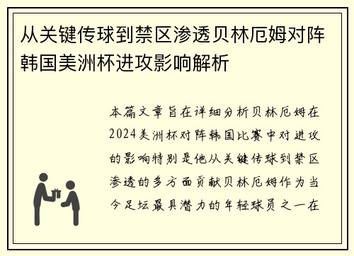 从关键传球到禁区渗透贝林厄姆对阵韩国美洲杯进攻影响解析