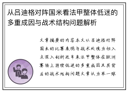 从吕迪格对阵国米看法甲整体低迷的多重成因与战术结构问题解析
