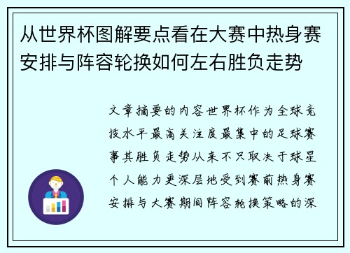 从世界杯图解要点看在大赛中热身赛安排与阵容轮换如何左右胜负走势