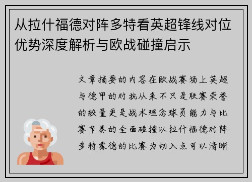 从拉什福德对阵多特看英超锋线对位优势深度解析与欧战碰撞启示