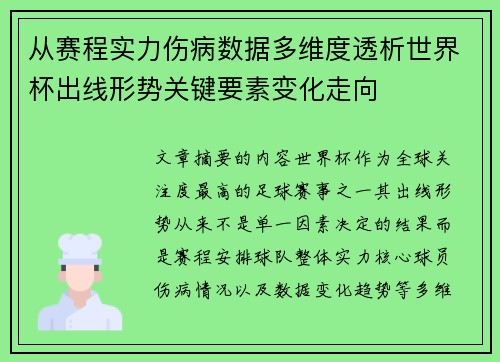 从赛程实力伤病数据多维度透析世界杯出线形势关键要素变化走向