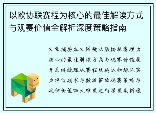 以欧协联赛程为核心的最佳解读方式与观赛价值全解析深度策略指南