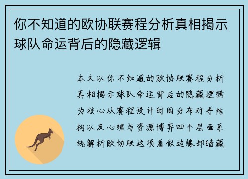你不知道的欧协联赛程分析真相揭示球队命运背后的隐藏逻辑
