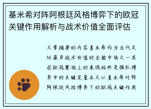 基米希对阵阿根廷风格博弈下的欧冠关键作用解析与战术价值全面评估