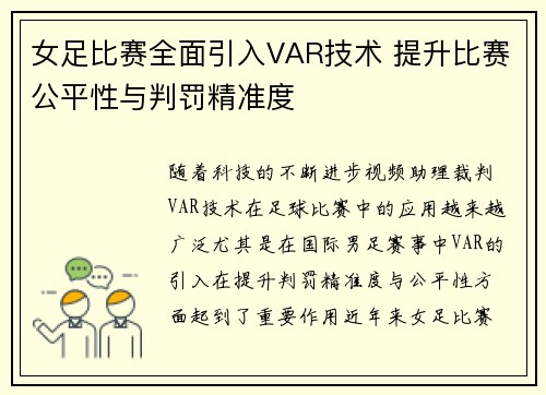 女足比赛全面引入VAR技术 提升比赛公平性与判罚精准度
