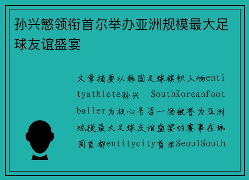孙兴慜领衔首尔举办亚洲规模最大足球友谊盛宴