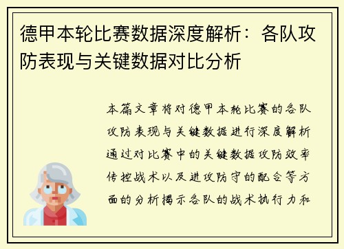 德甲本轮比赛数据深度解析：各队攻防表现与关键数据对比分析