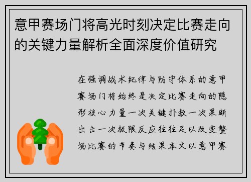 意甲赛场门将高光时刻决定比赛走向的关键力量解析全面深度价值研究