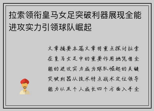 拉索领衔皇马女足突破利器展现全能进攻实力引领球队崛起
