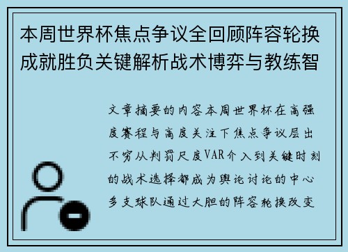本周世界杯焦点争议全回顾阵容轮换成就胜负关键解析战术博弈与教练智慧