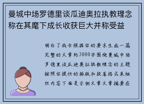 曼城中场罗德里谈瓜迪奥拉执教理念称在其麾下成长收获巨大并称受益
