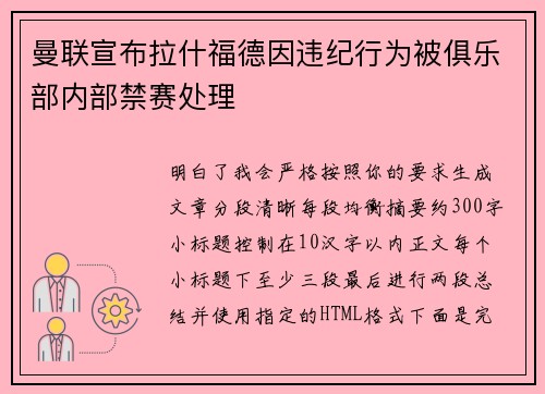曼联宣布拉什福德因违纪行为被俱乐部内部禁赛处理