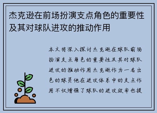 杰克逊在前场扮演支点角色的重要性及其对球队进攻的推动作用