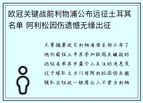 欧冠关键战前利物浦公布远征土耳其名单 阿利松因伤遗憾无缘出征