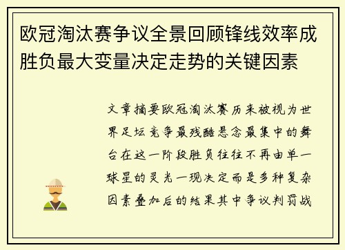 欧冠淘汰赛争议全景回顾锋线效率成胜负最大变量决定走势的关键因素