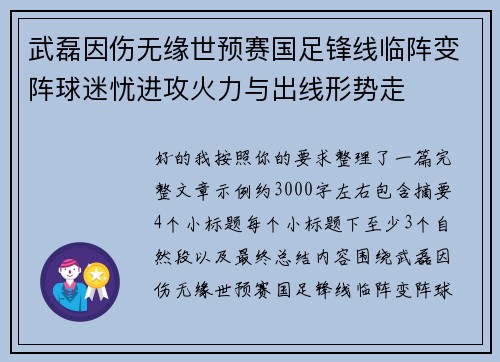 武磊因伤无缘世预赛国足锋线临阵变阵球迷忧进攻火力与出线形势走