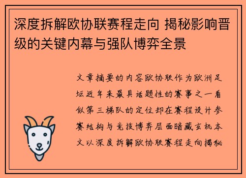 深度拆解欧协联赛程走向 揭秘影响晋级的关键内幕与强队博弈全景