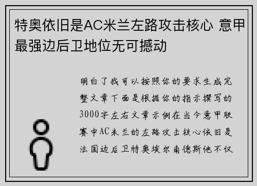 特奥依旧是AC米兰左路攻击核心 意甲最强边后卫地位无可撼动
