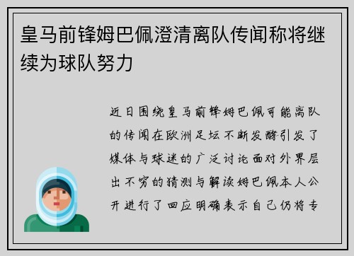 皇马前锋姆巴佩澄清离队传闻称将继续为球队努力