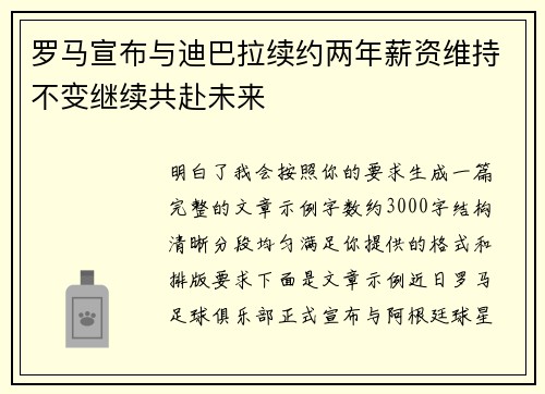 罗马宣布与迪巴拉续约两年薪资维持不变继续共赴未来