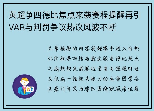 英超争四德比焦点来袭赛程提醒再引VAR与判罚争议热议风波不断